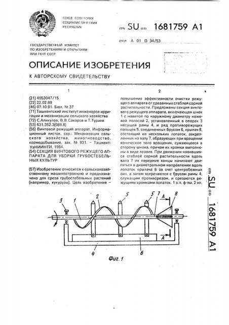 Секция винтового режущего аппарата для уборки грубостебельных культур (патент 1681759)