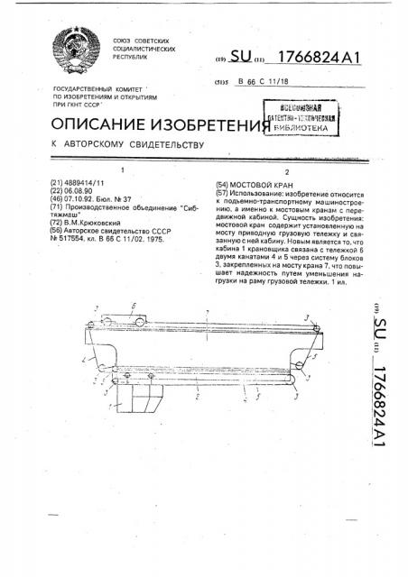 Мостовой кран (патент 1766824)