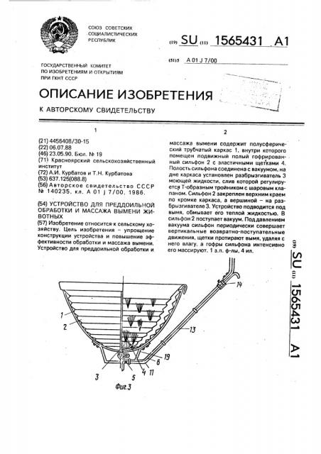 Устройство для преддоильной обработки и массажа вымени животных (патент 1565431)