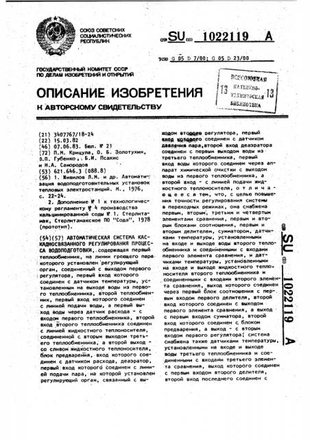 Автоматическая система каскадносвязанного регулирования процесса водоподготовки (патент 1022119)