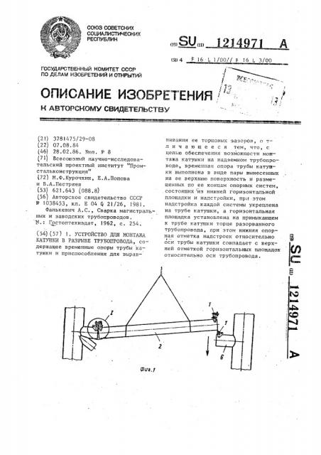 Устройство для монтажа катушки в разрыве трубопровода (патент 1214971)