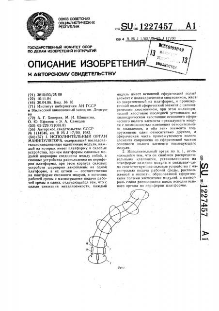 Исполнительный орган манипулятора (патент 1227457)