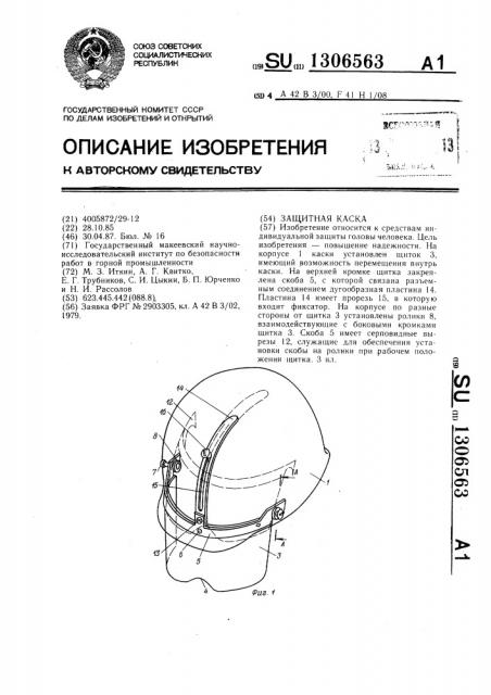 Защитная каска (патент 1306563)