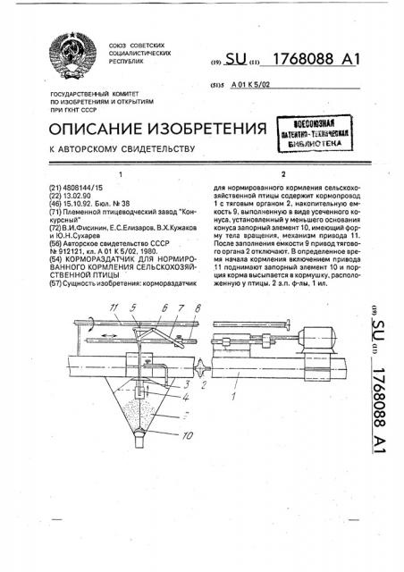 Кормораздатчик для нормированного кормления сельскохозяйственной птицы (патент 1768088)