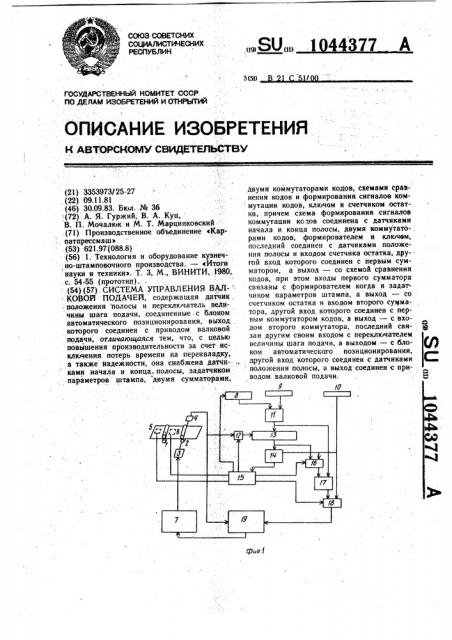 Система управления валковой подачей (патент 1044377)