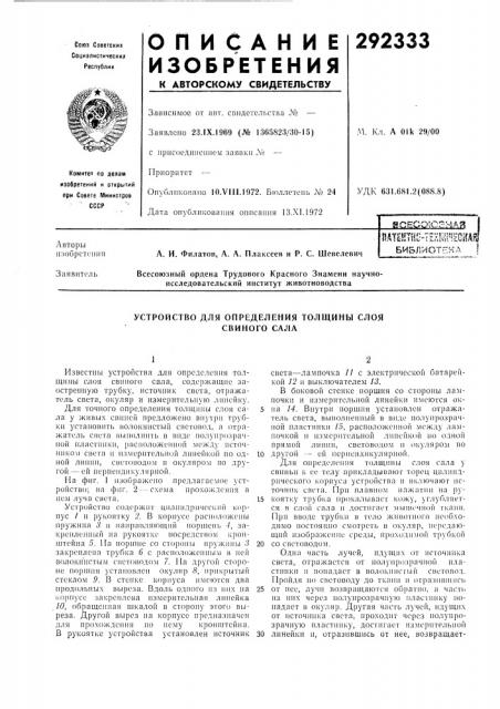 Устройство для определения толщины слоя свиного сала (патент 292333)