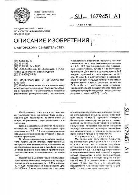 Материал для оптических покрытий (патент 1679451)