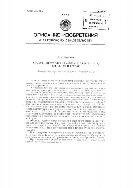 Способ изготовления фибры в виде листов, стержней и трубок (патент 86671)