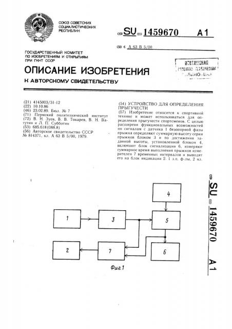 Устройство для определения прыгучести (патент 1459670)