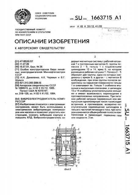 Виброэлектродвигатель-компрессор (патент 1663715)