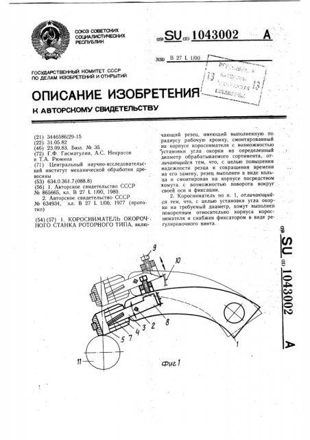 Коросниматель окорочного станка роторного типа (патент 1043002)
