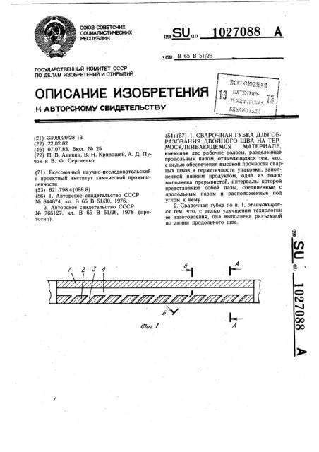 Сварочная губка для образования двойного шва на термосклеивающемся материале (патент 1027088)