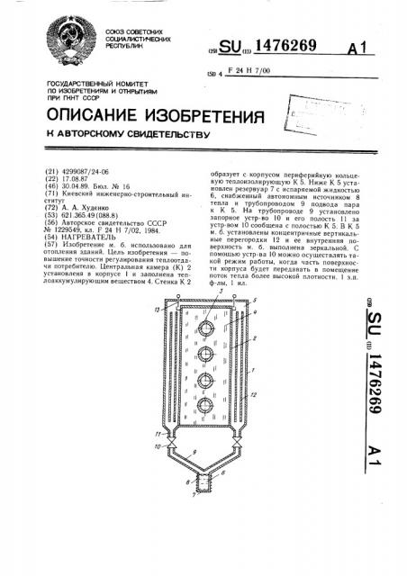 Нагреватель (патент 1476269)