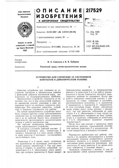 Устройство для слежения за состоянием контактов в динамическом режиме (патент 217529)