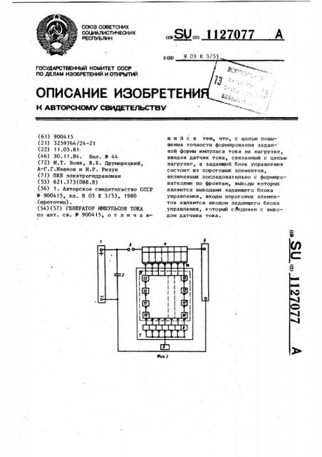 Генератор импульсов тока (патент 1127077)