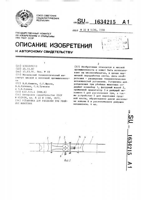 Установка для разделки туш убойных животных (патент 1634215)