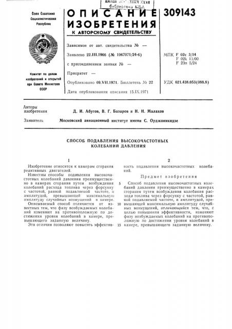 Способ подавления высокочастотных колебаний давления (патент 309143)