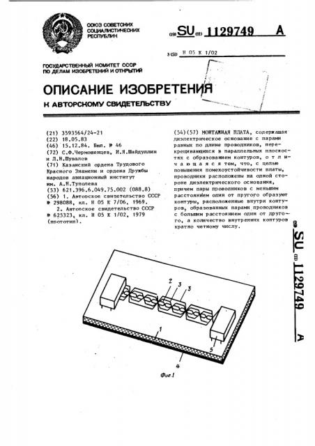 Монтажная плата (патент 1129749)