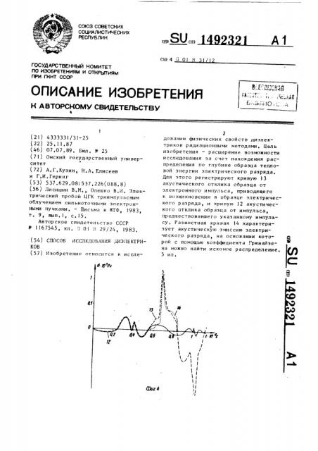 Способ исследования диэлектриков (патент 1492321)