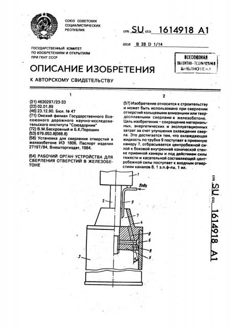 Рабочий орган устройства для сверления отверстий в железобетоне (патент 1614918)