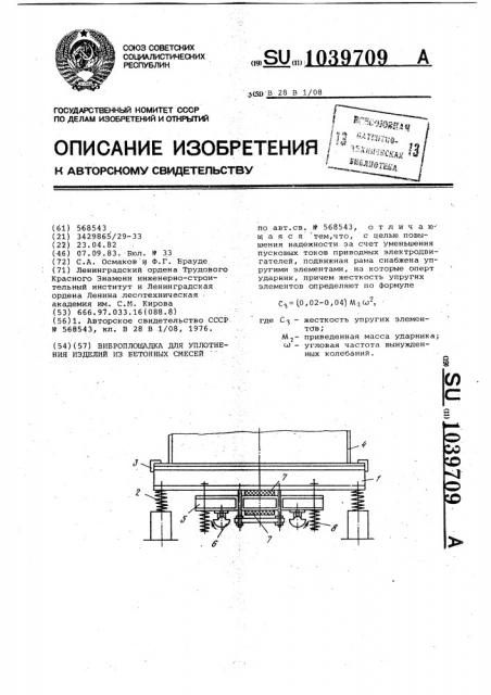 Виброплощадка для уплотнения изделий из бетонных смесей (патент 1039709)