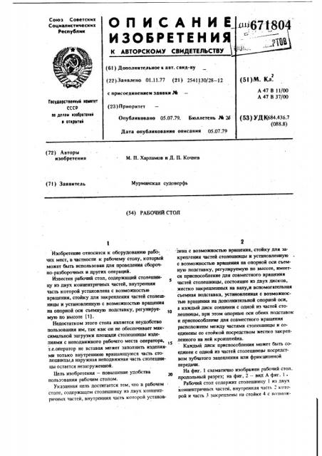 Рабочий стол (патент 671804)