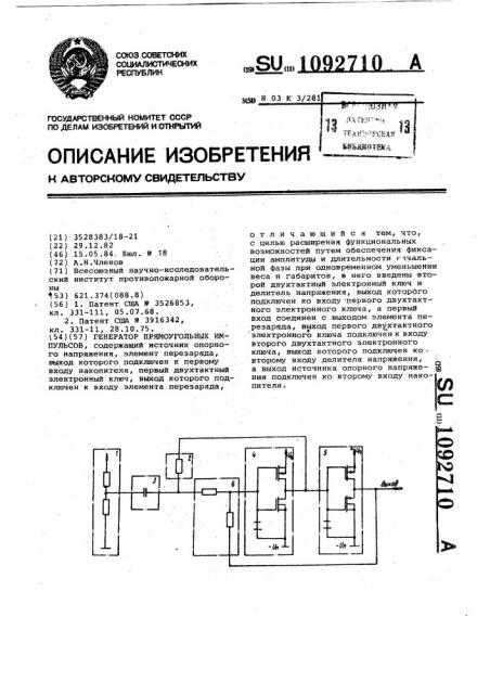 Генератор прямоугольных импульсов (патент 1092710)