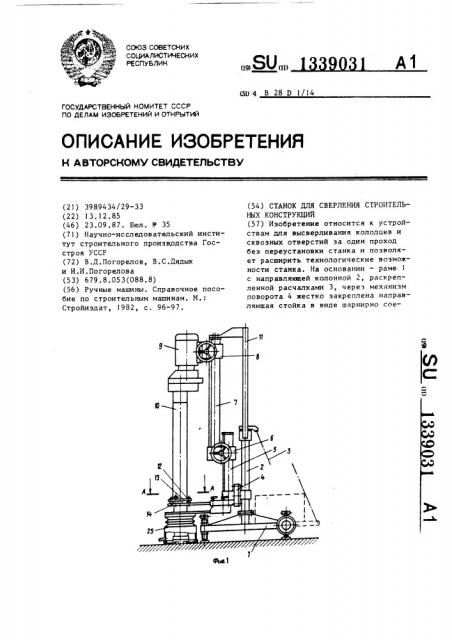 Станок для сверления строительных конструкций (патент 1339031)