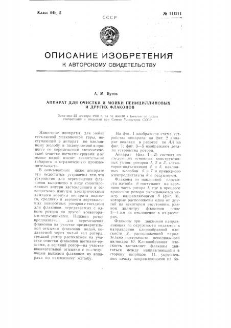 Аппарат для очистки и мойки пенициллиновых и других флаконов (патент 111211)