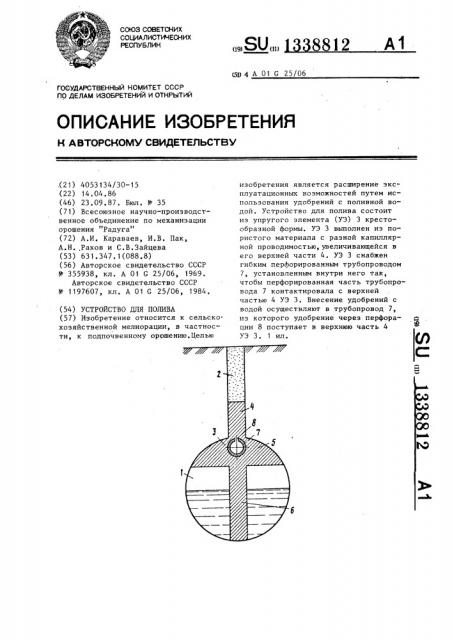 Устройство для полива (патент 1338812)