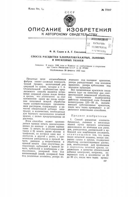 Способ расцветки хлопчатобумажных, льняных и вискозных тканей (патент 77217)