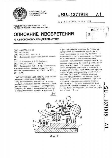 Устройство для отмера длин отпиливаемых отрезков древесины (патент 1371918)
