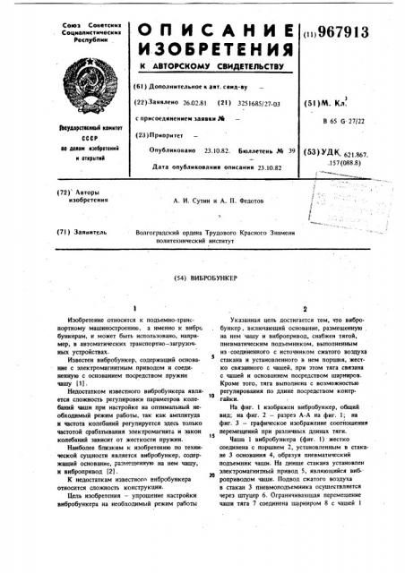 Вибробункер (патент 967913)