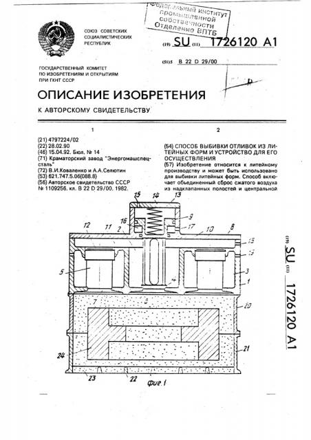 Способ выбивки отливок из литейных форм и устройство для его осуществления (патент 1726120)