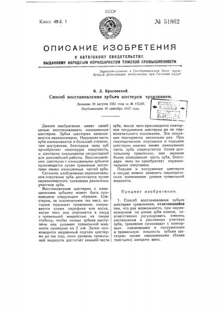 Способ восстановления зубьев шестерен травлением (патент 51862)