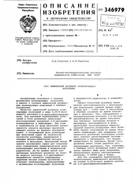Химический дозиметр ионизирующих излучений на основе водного раствора индофенолового красителя (патент 346979)
