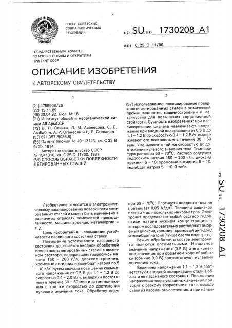 Способ обработки поверхности легированных сталей (патент 1730208)