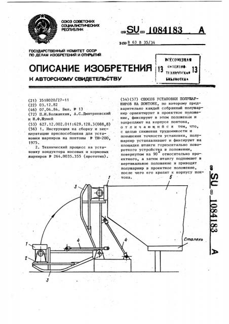 Способ установки полушарниров на понтоне (патент 1084183)