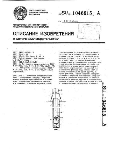 Плановый геодезический знак (патент 1046615)