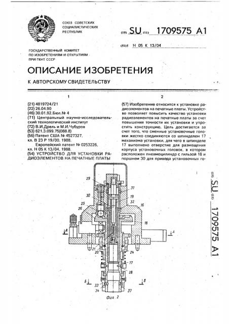 Устройство для установки радиоэлементов на печатные платы (патент 1709575)