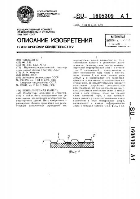 Вентилируемая панель (патент 1608309)