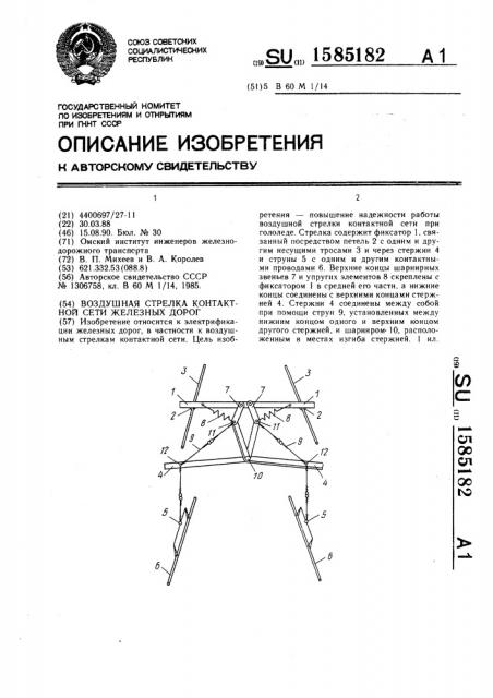 Воздушная стрелка контактной сети железных дорог (патент 1585182)