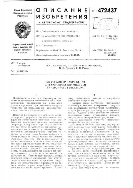Регулятор напряжения для самовозбуждающегося синхронного генератора (патент 472437)
