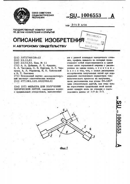 Фильера для получения химических нитей (патент 1006553)