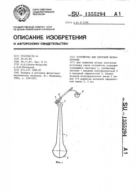 Устройство для световой физиотерапии (патент 1355294)