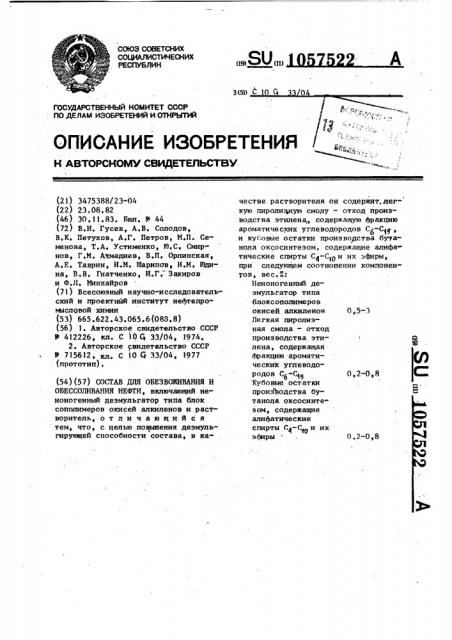 Состав для обезвоживания и обессоливания нефти (патент 1057522)