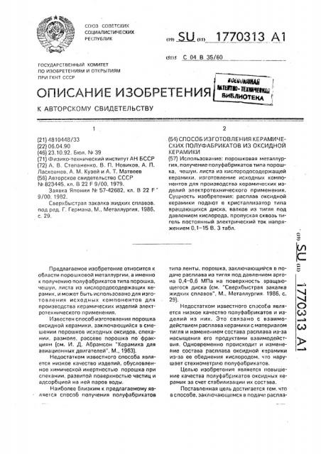 Способ изготовления керамических полуфабрикатов из оксидной керамики (патент 1770313)