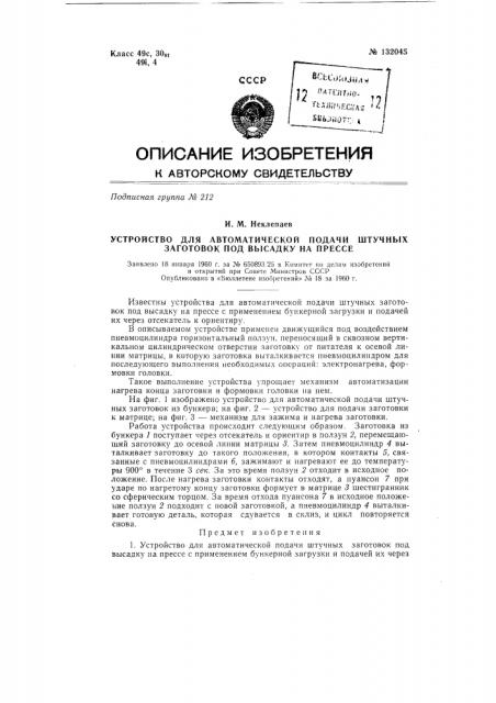 Устройство для автоматической подачи штучных заготовок под высадку на прессе (патент 132045)