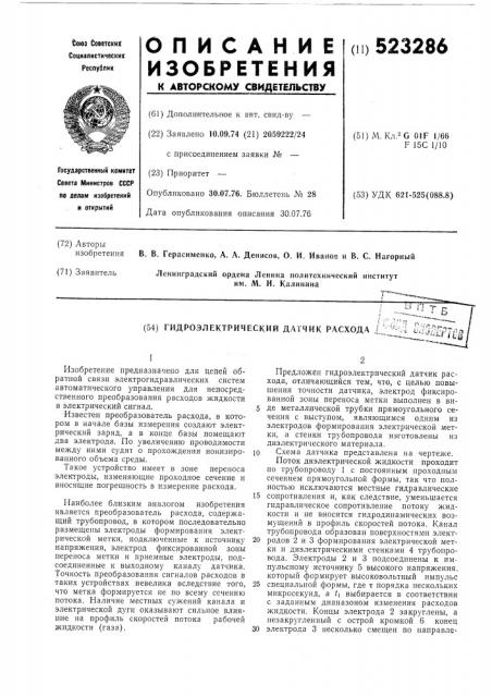 Гидроэлектрический датчик расхода (патент 523286)