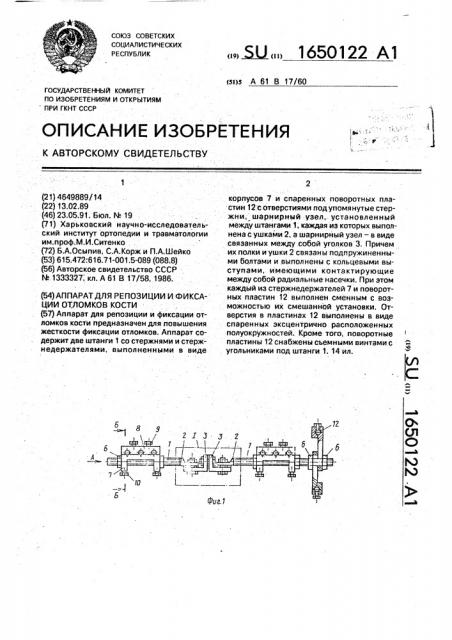 Аппарат для репозиции и фиксации отломков кости (патент 1650122)